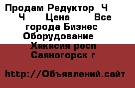 Продам Редуктор 2Ч-63, 2Ч-80 › Цена ­ 1 - Все города Бизнес » Оборудование   . Хакасия респ.,Саяногорск г.